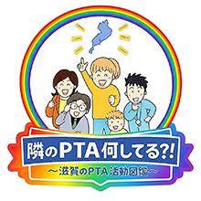 しがのPTA活動図鑑 しがのPTA活動図鑑